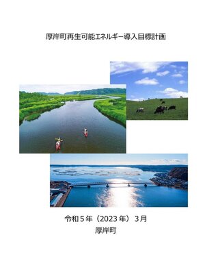 cover image of 厚岸町再生可能エネルギー導入目標計画
